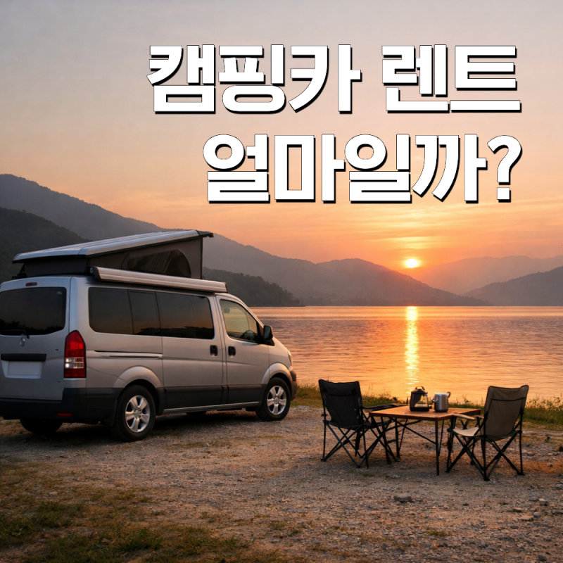캠핑카 렌트 처음이라면 꼭 알아야 할 7가지ㅣ비용·면허·노지캠핑 총정리