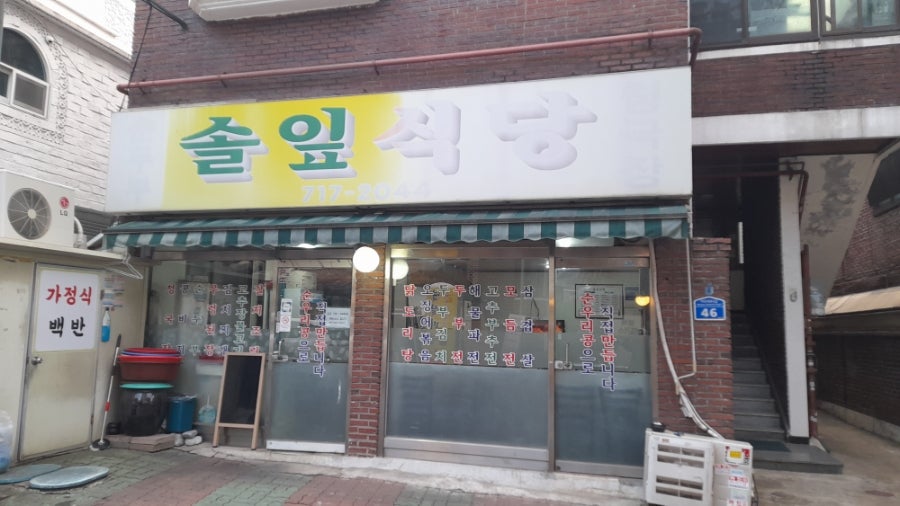 솔잎식당 사진 2