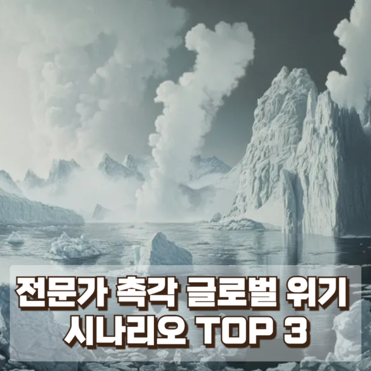 경제 전문가들이 실제로 가장 경계하는 글로벌 경제 위기 시나리오 TOP 3