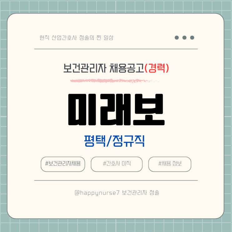  [정규직,경력] 미래보 보건관리자 채용(기업리뷰, 평택 근무, 산업간호사)