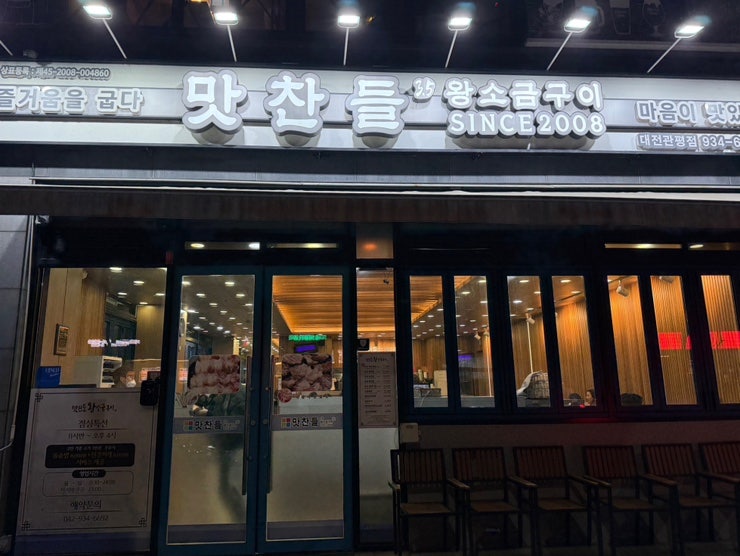 맛찬들왕소금구이 대전관평점 사진 1