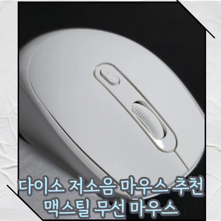  5천원 다이소 맥스틸 저소음 무선 마우스 사용 후기 및 추천
