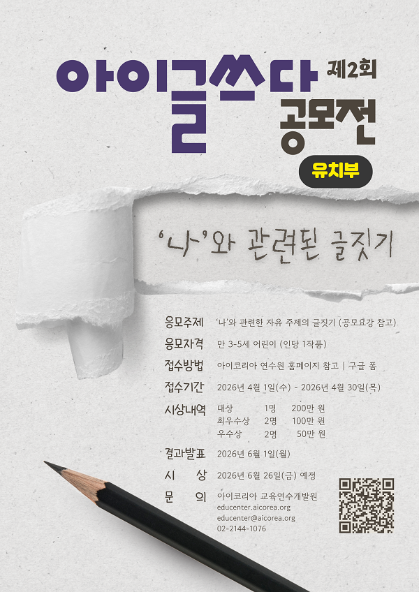  제2회 아이코리아 아이글쓰다 공모전