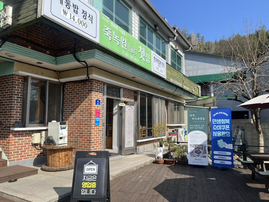 죽녹원첫집 사진 5