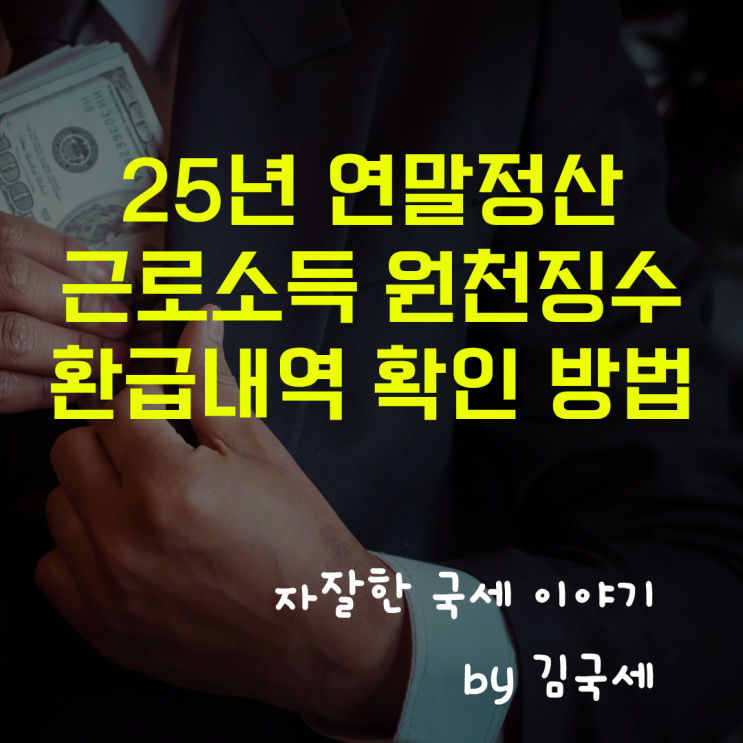  25년 연말정산 근로소득 원천징수영수증 환급 내역 확인 방법