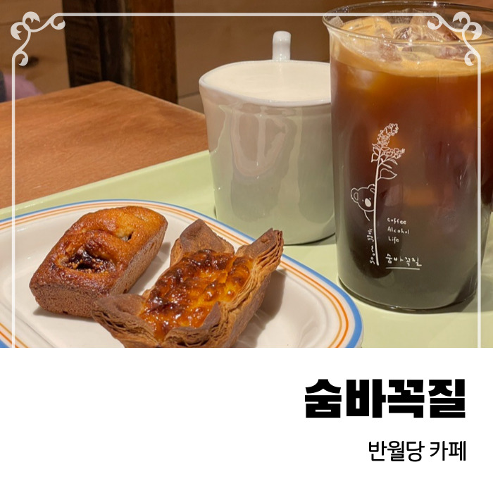  늦게까지 커피와 술을 마실 수 있는 반월당 카페 숨바꼭질