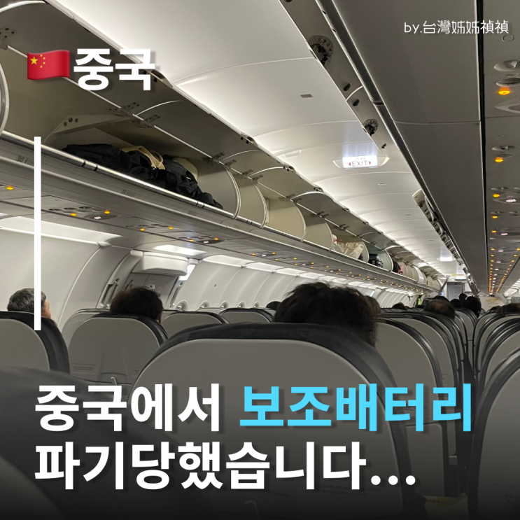  중국보조배터리규정 모르면 현장 압수? 중국 여행 가기 전 필독 중국보조배터리ccc