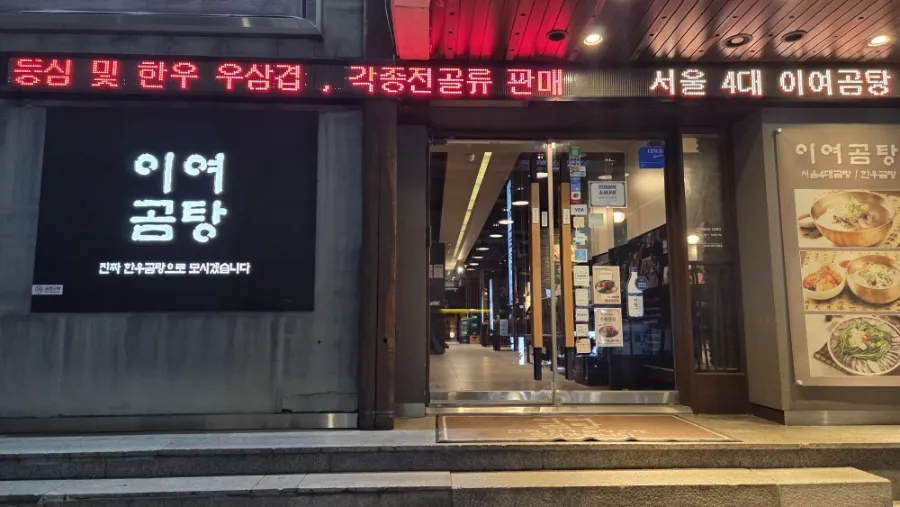 이여곰탕 역삼점 사진 1