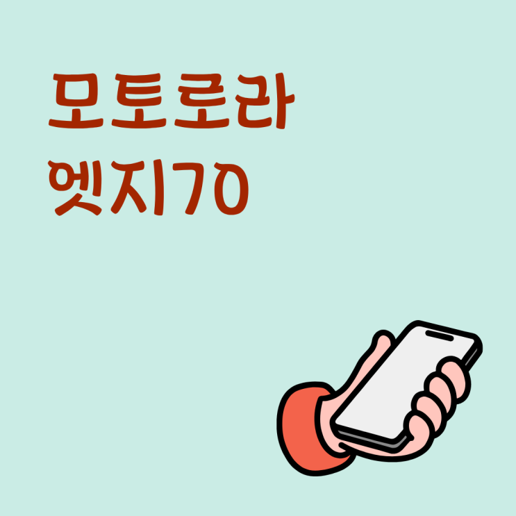  모토로라 엣지70 초슬림폰 159g 무게로 손목 부담 줄어드나