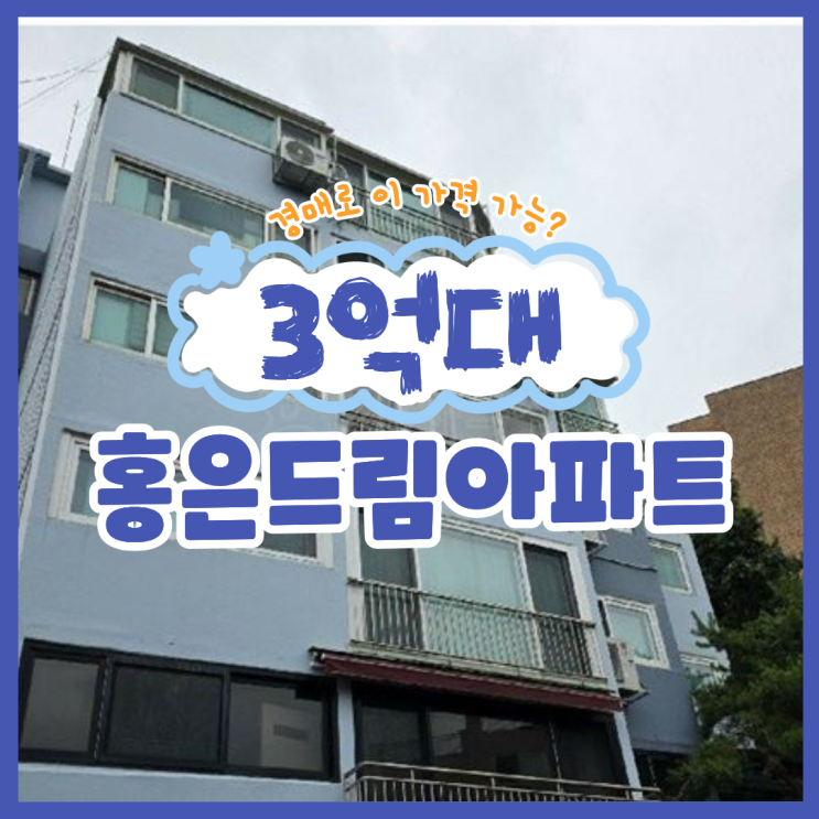  서대문아파트경매하려면 "이 아파트"는 봐야 한다?