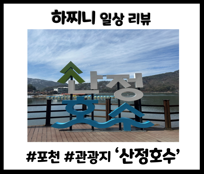 포천 산정호수 둘레길 소요시간 주차 놀이기구까지! 서울 근교 나들이 정복