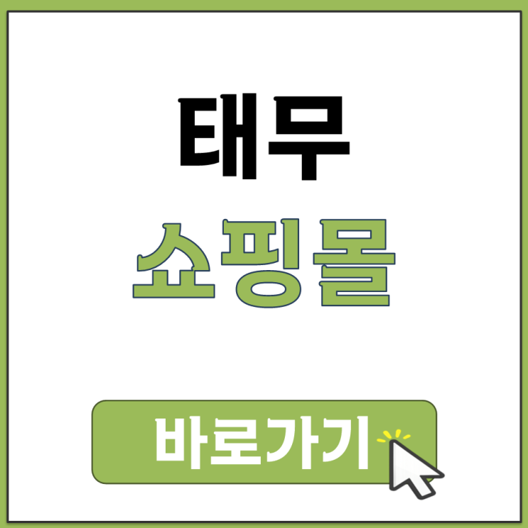  태무 쇼핑몰 사이트 바로가기 PC 모바일 접속 방법 총정리 공식 주소 안내