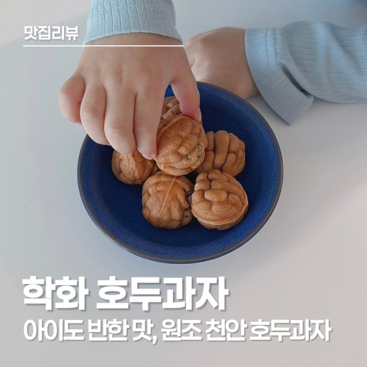  학화 호두과자, 90년 전통 천안 호두과자 원조, 결혼식 답례품 및 명절 선물로도 최고!
