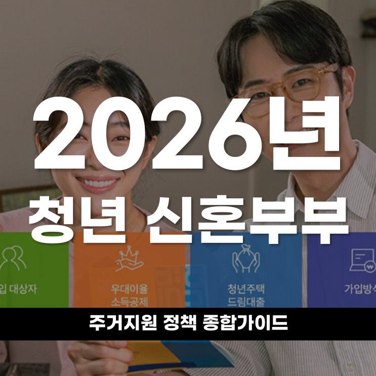  2026년 청년·신혼부부 주거지원 정책 종합 가이드