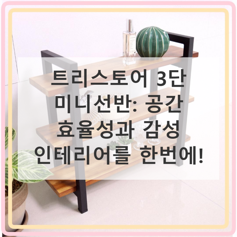 트리스토어 철제 원목 미니선반 3단 블랙프레임