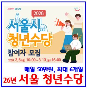  2026년 청년수당 참여자 모집 (ft. 서울시) : 신청기간, 조건, 사용처, 지원제외대상, 미취업자, 실업급여, 알바, 환수, 지급중단, 단기근로자, 월50만원, 최대6개월