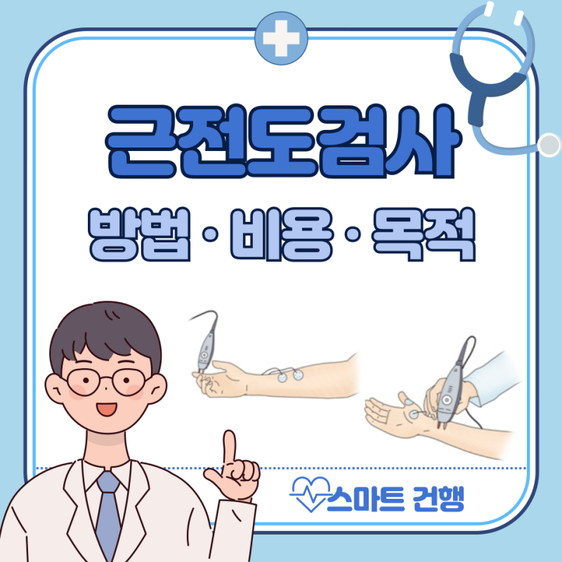 근전도검사 비용, 방법, 시간, 통증 : 신경전도검사