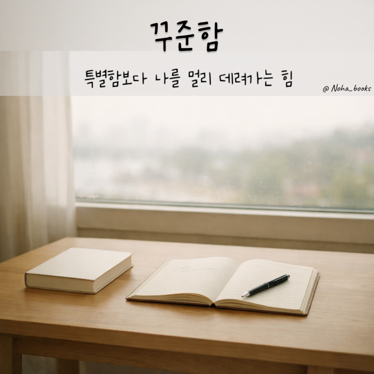  특별함보다 나를 멀리 데려가는 힘, 꾸준함