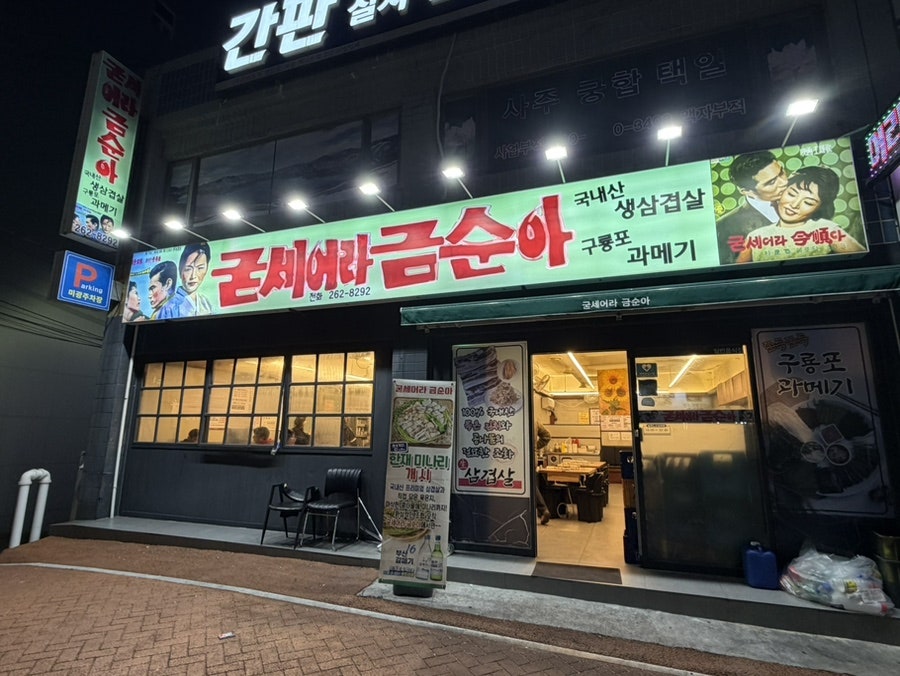 굳세어라 금순아 사진 1