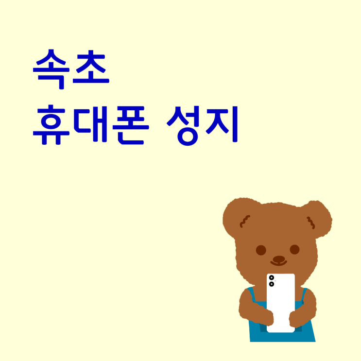  속초 휴대폰 성지 시세표에서 0원 표기 읽는 법