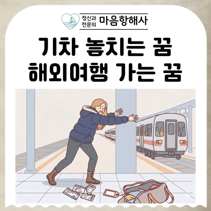 기차 놓치는 꿈, 해외여행 가는 꿈 정신과 전문의가 해몽해봄!