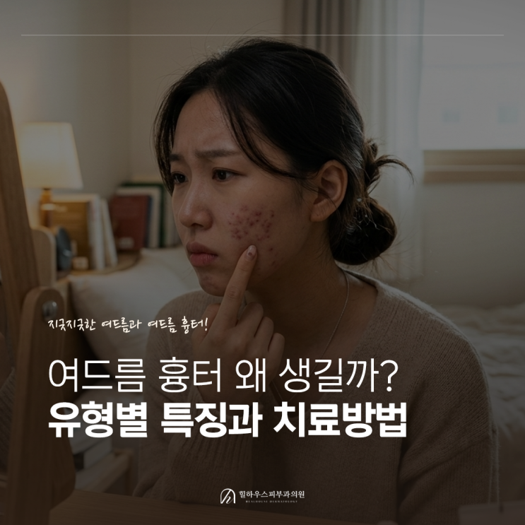 수원 여드름 흉터 왜 생길까?유형별 특징과 치료방법