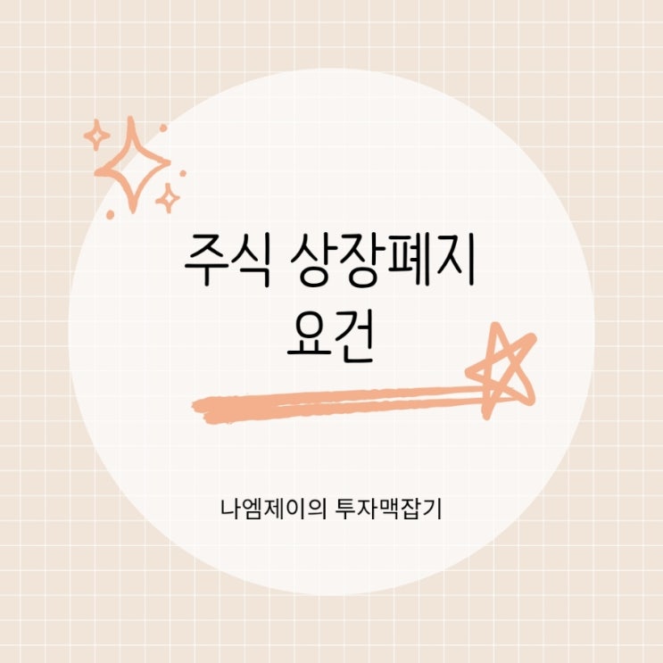  동전주 투자 조심하세요 주식 상장폐지 요건 기준 강화