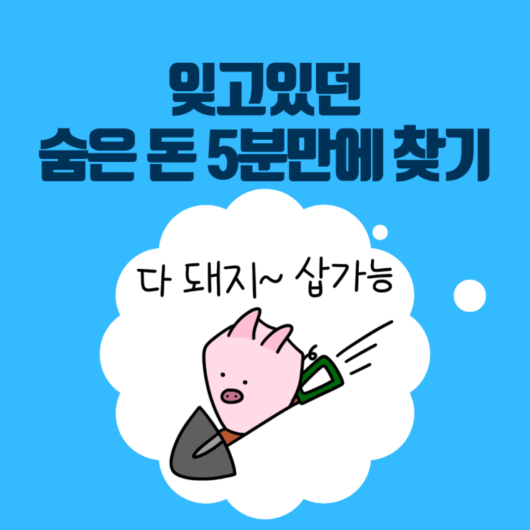  숨은 돈 찾기! 어카운트인포 사용법 및 휴면계좌 통합조회 5분 컷 (내 계좌 한눈에)