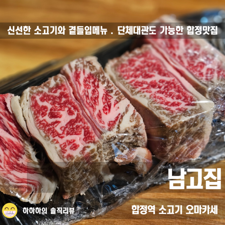  합정역소고기 합정데이트 회식이나 대관 오마카세 남고집