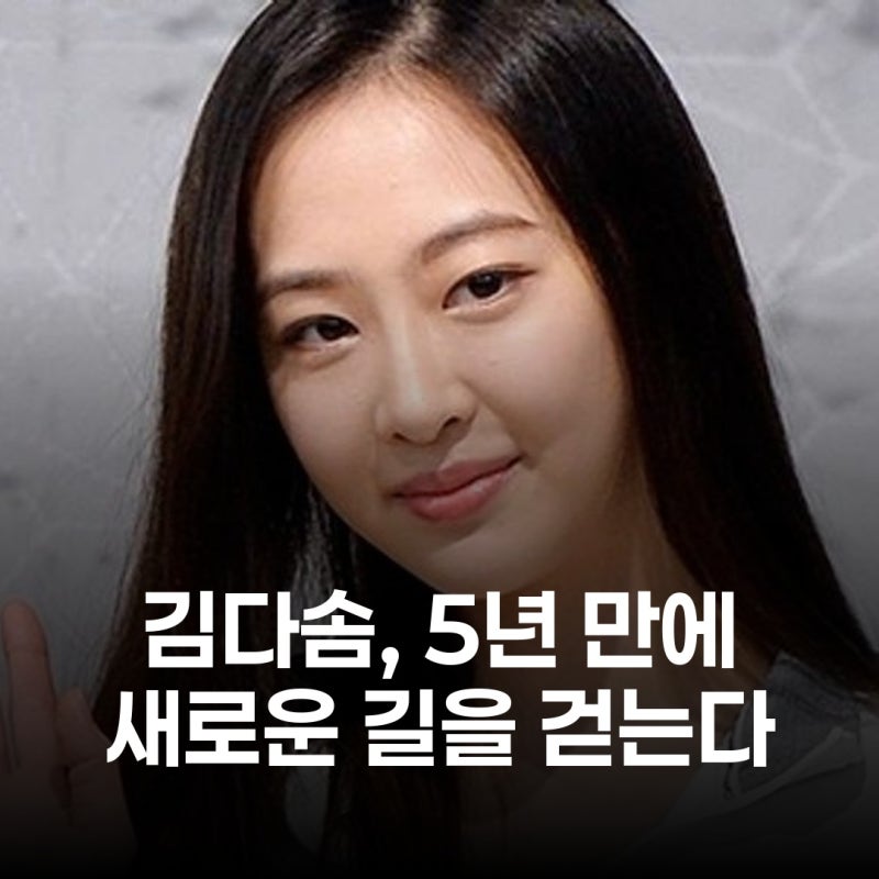 김다솜, 5년 동행 마침표 새로운 도약 예고