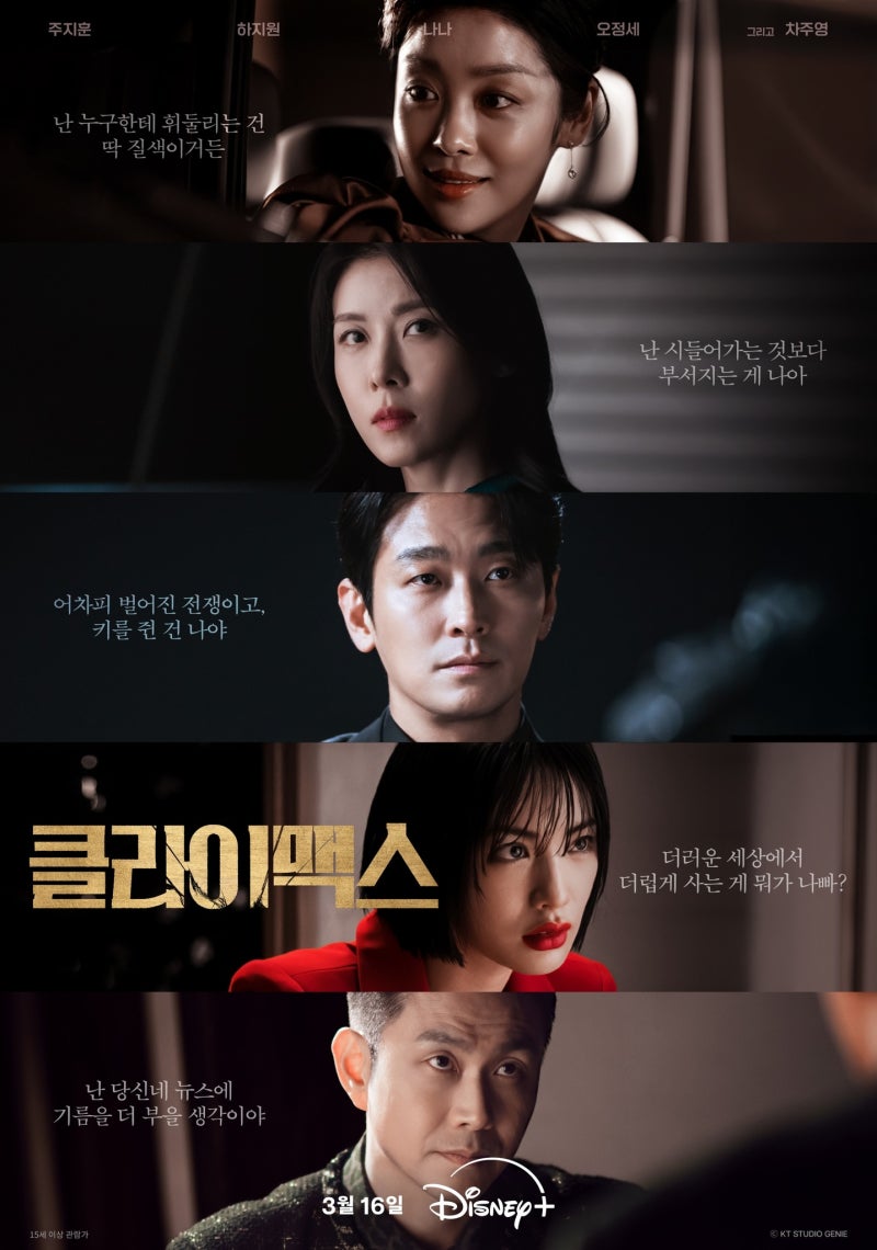 [ENA] 주지훈X하지원 '클라이맥스' 솔직히 이 캐스팅 보고 입 벌어졌습니다!!