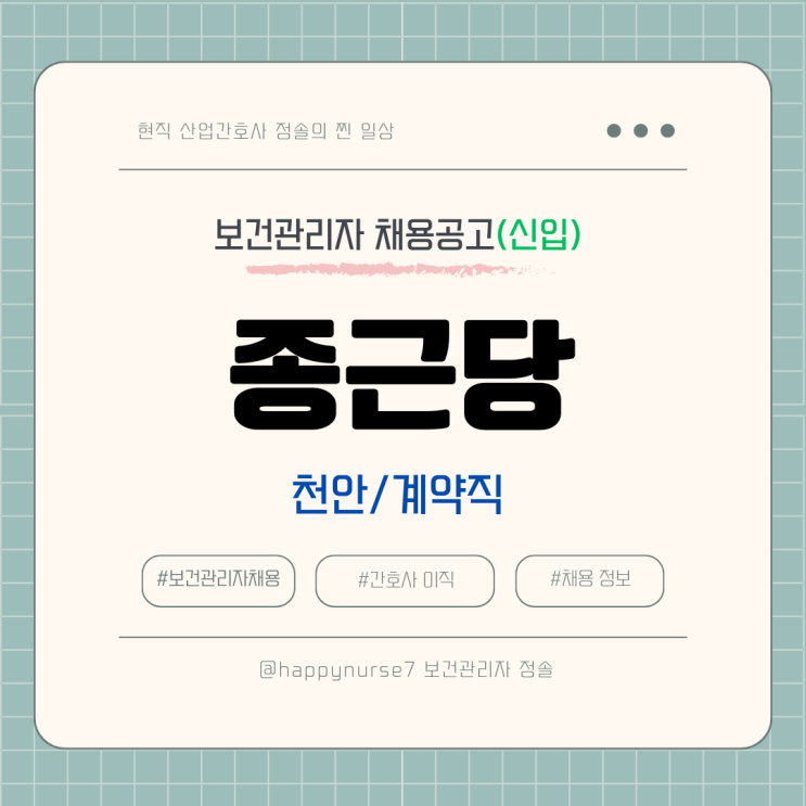  [계약직,신입] 종근당 보건관리자 채용(기업리뷰, 천안 근무)