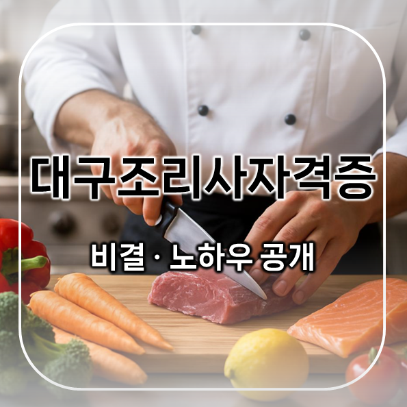  대구조리사자격증, 쉽게 취득한 비결과 노하우 공개