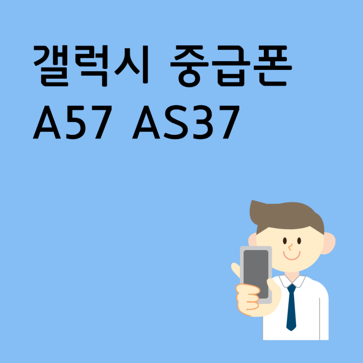  갤럭시A57 A37 중급폰 출시 전 스펙 가격 정리