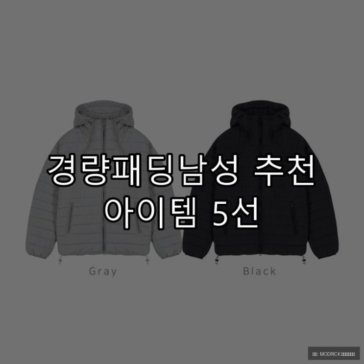  경량패딩남성 추천 아이템 5선