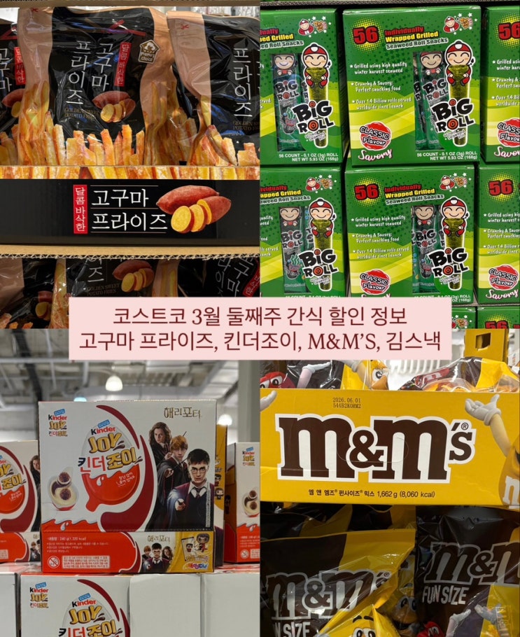  코스트코 3월 둘째주 간식 할인 정보 | 고구마 프라이즈, 킨더조이, 김스낵, M&M‘S