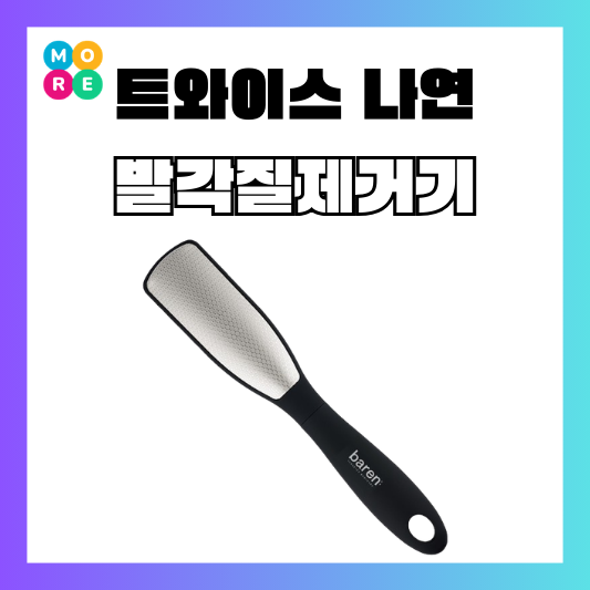  트와이스 나연 발각질제거기 뒤꿈치 관리 비밀은?