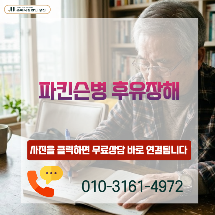  파킨슨병 후유장해 보험금, 보험사가 절대 먼저 말하지 않는 기준