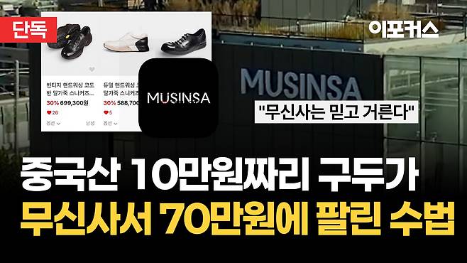  무신사 택갈이 의혹 정리 중국산 10만 원 구두가 70만 원이 된 이유