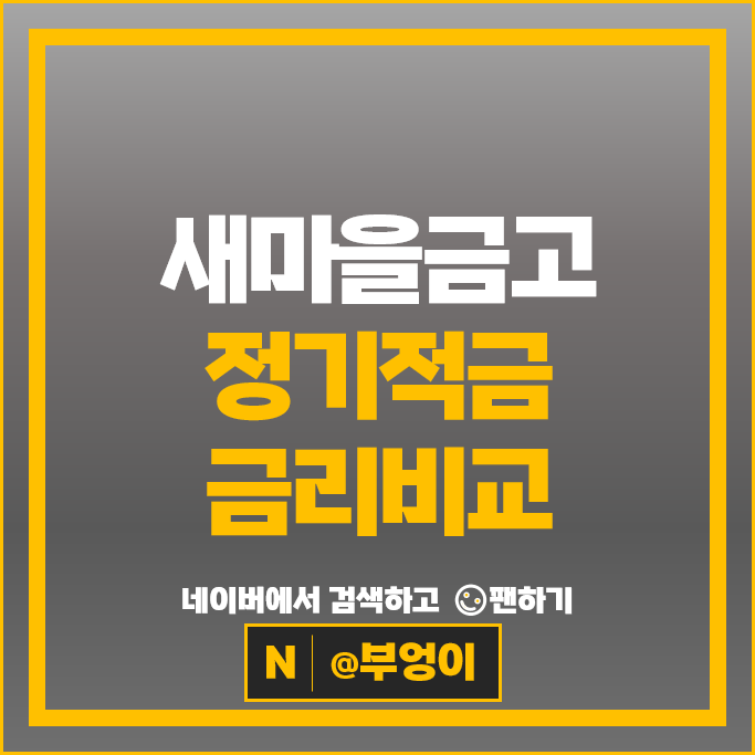 새마을금고 정기적금 금리 비교 이자 높은 고금리 적금 특판 추천