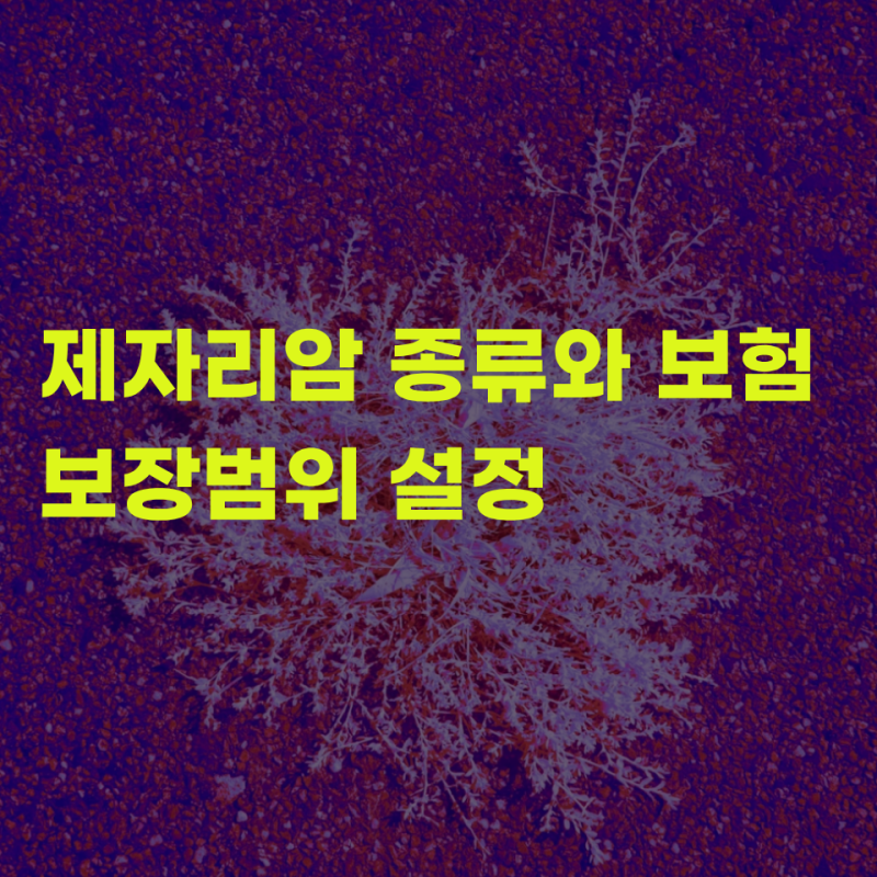 유사암중 제자리암 종류 보험 보장범위 를 정하는 방법은?