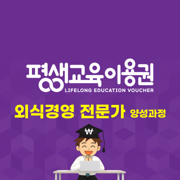  평생교육이용권 신청 시작!(외식경영 전문가 양성과정)