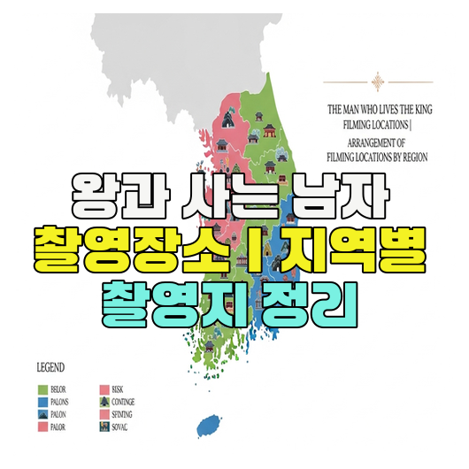  왕과 사는 남자 촬영장소｜지역별 촬영지 정리