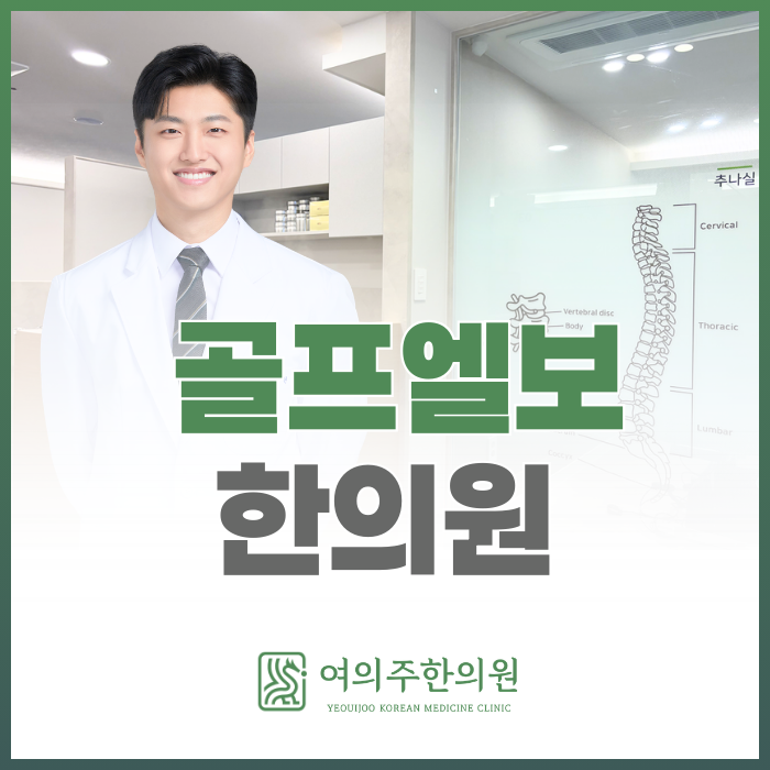  여의도 골프엘보 한의원, 팔꿈치 통증의 원인부터 치료까지