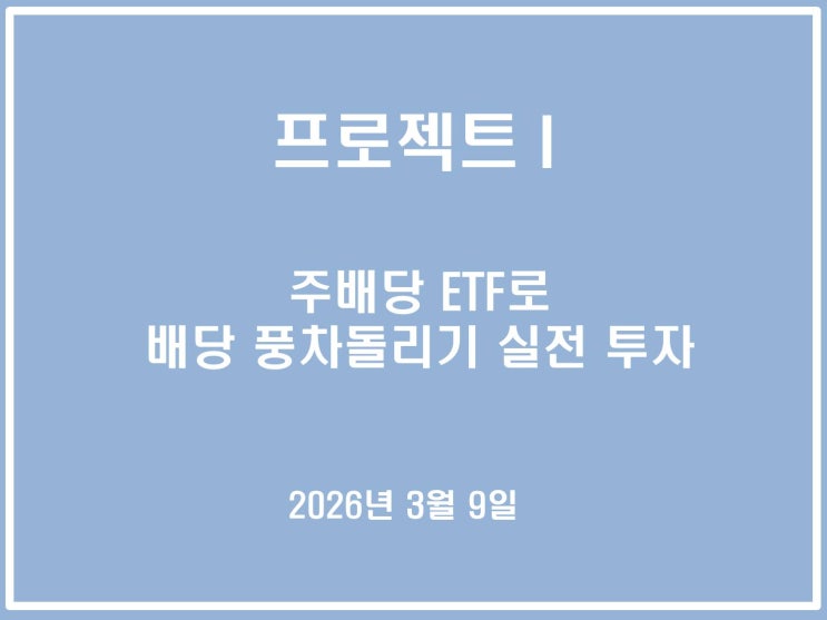  주배당 ETF로 배당 풍차돌리기 실전 투자_2026년 03월 09일