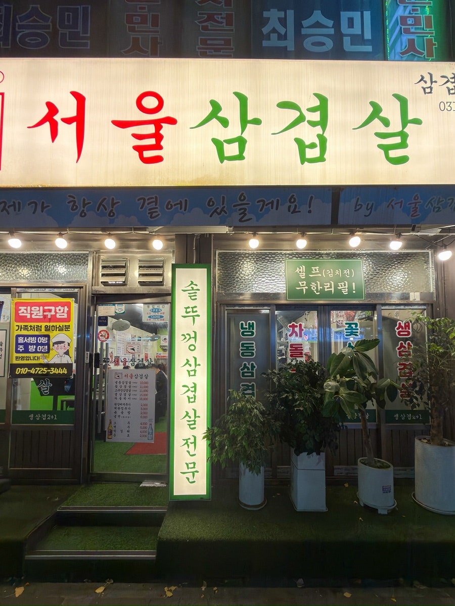 서울삼겹살 태평점 사진 1