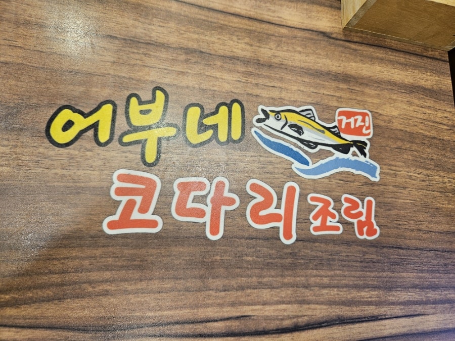 어부네코다리조림 성남금광점 사진 3