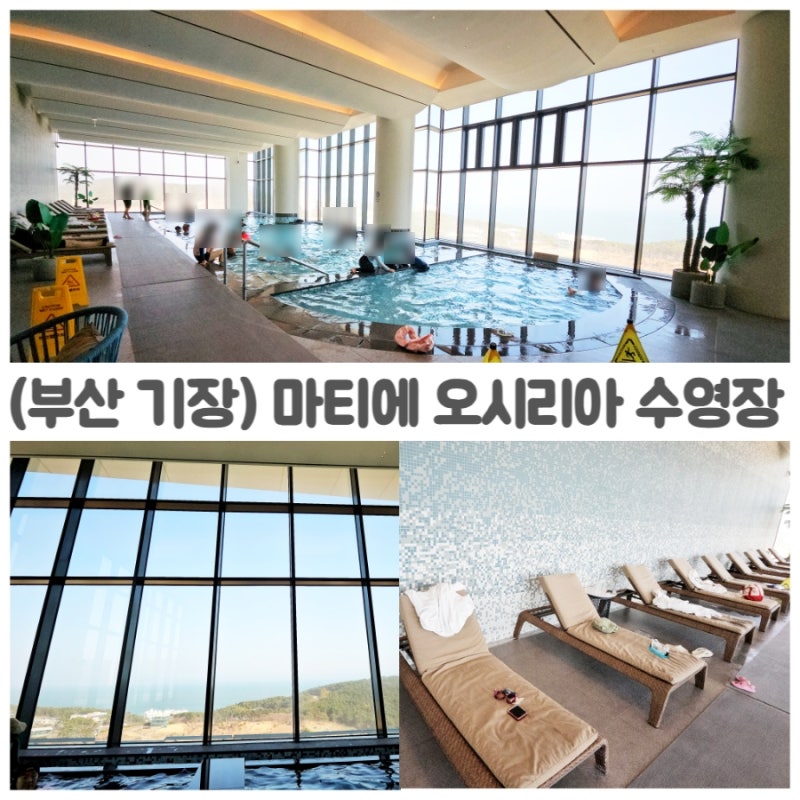 부산 기장 마티에 오시리아 수영장 26층 오션뷰 온수풀 후기