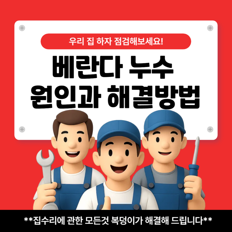 베란다 누수 왜 생길까? 원인부터 방수 공사 방법까지