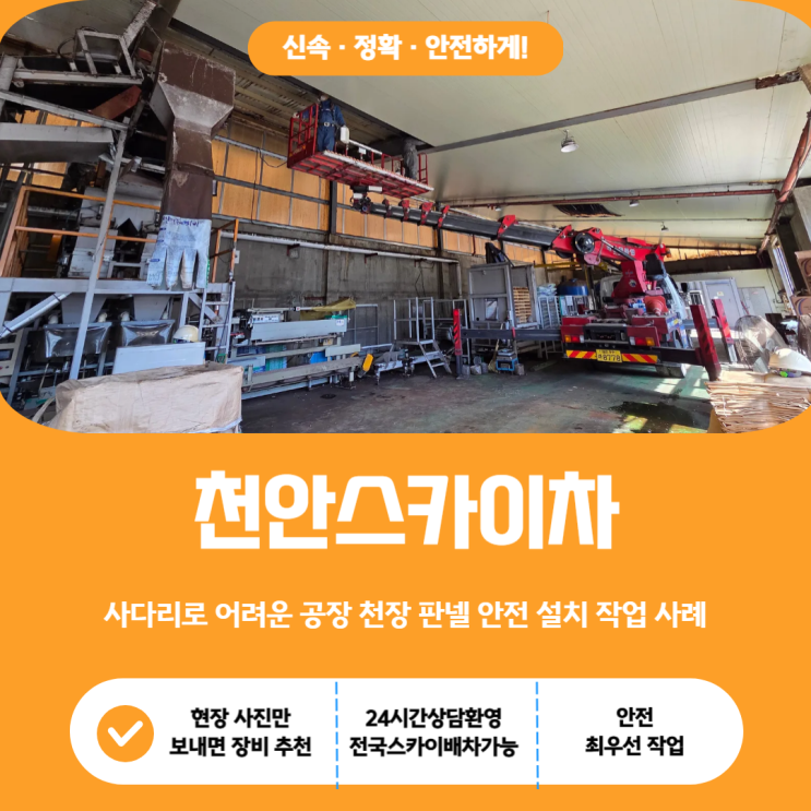  천안스카이, 사다리로 어려운 공장 천장 판넬 안전 설치 작업 사례